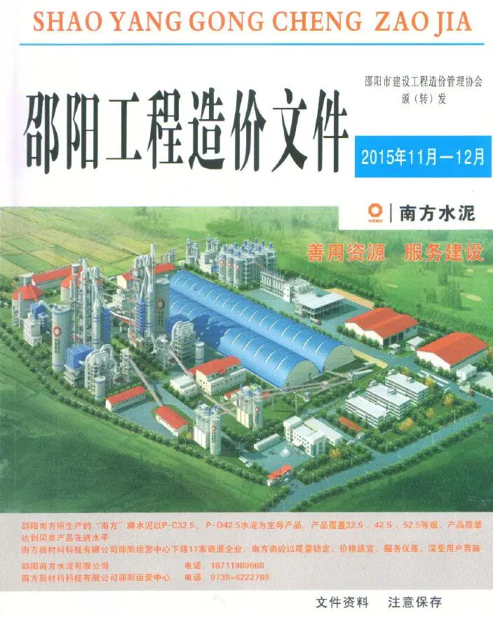 造价库邵阳2015年11、12月(第6期)信息价期刊电子版PDF封面