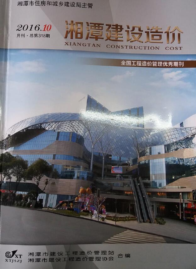 造价库湘潭市2016年10月建设造价期刊PDF封面缩略图