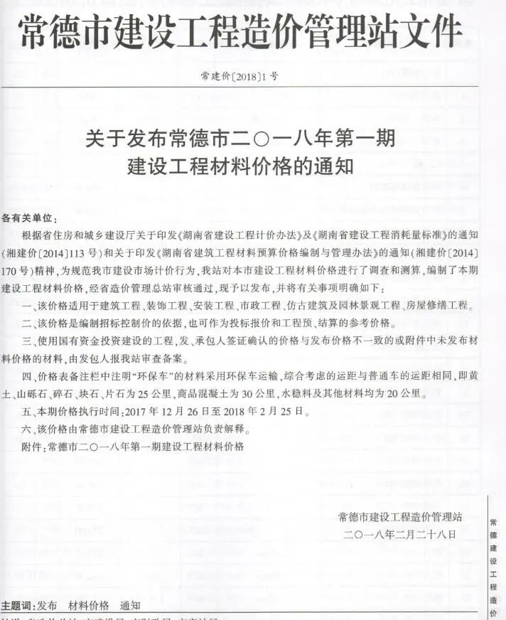 造价库常德2018年1、2月(第1期)信息价期刊电子版PDF封面