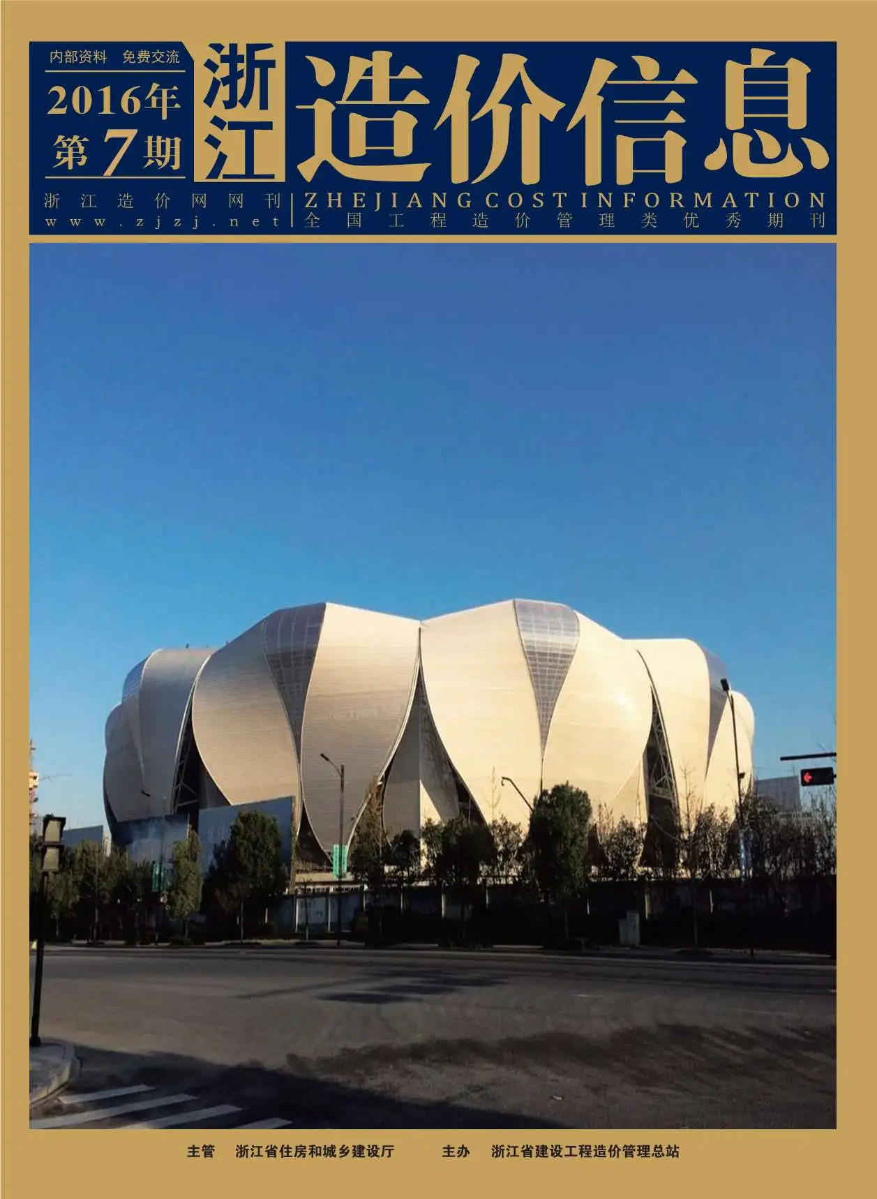 造价库浙江省2016年7月信息价期刊电子版PDF封面