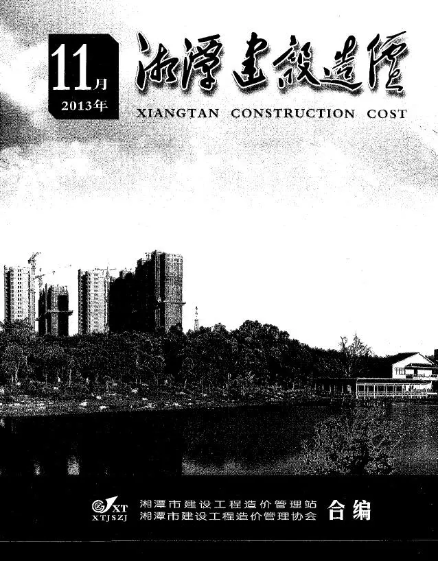 造价库湘潭市2013年11月信息价期刊电子版PDF封面
