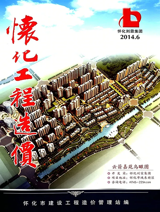 造价库怀化2014年11、12月(第6期)信息价期刊电子版PDF封面