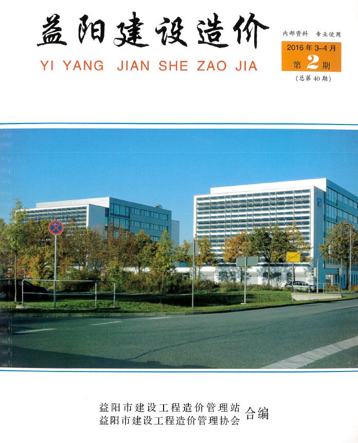 造价库益阳2016年3、4月(第2期)信息价期刊PDF封面缩略图