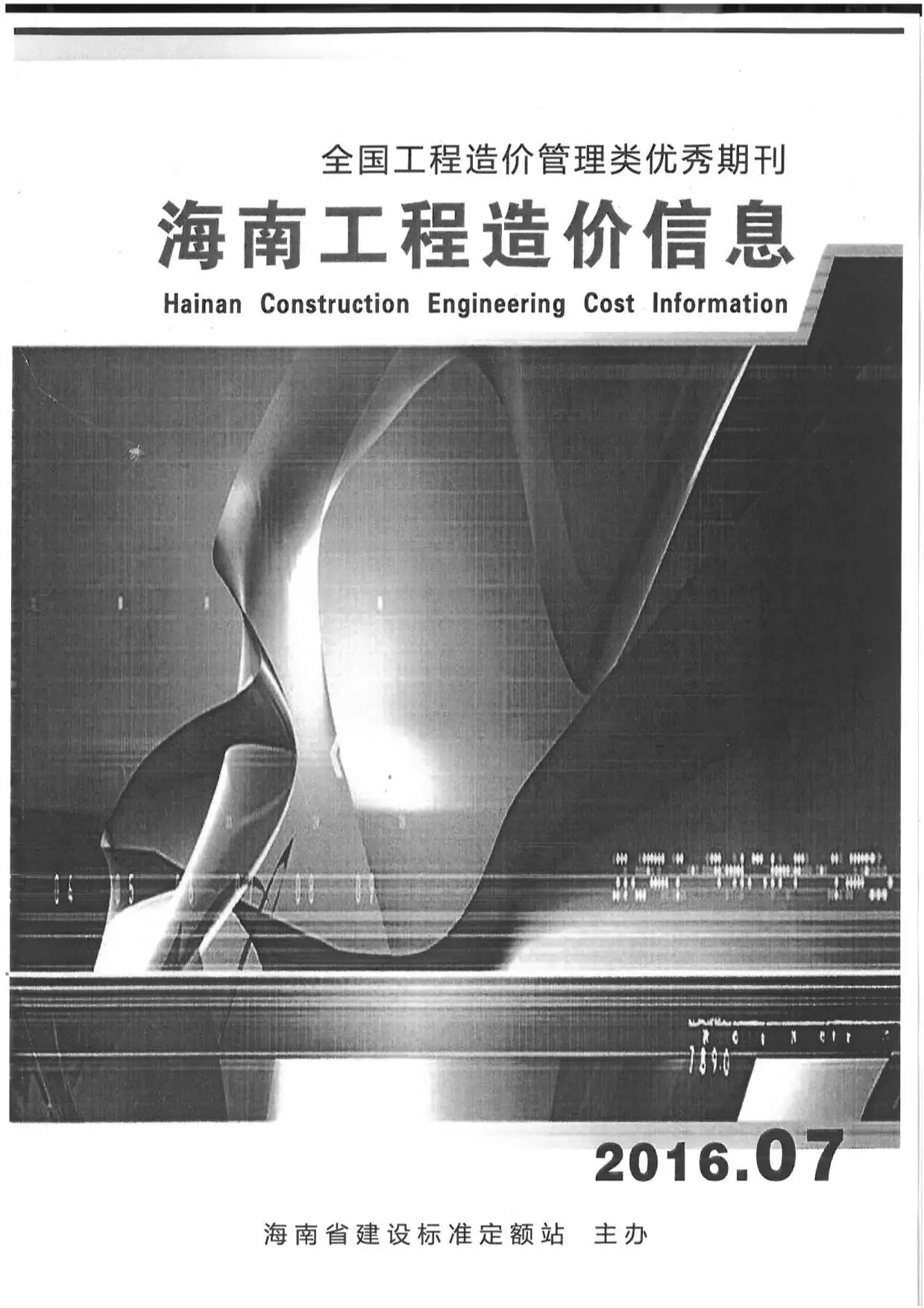 造价库海南省2016年7月信息价期刊电子版PDF封面