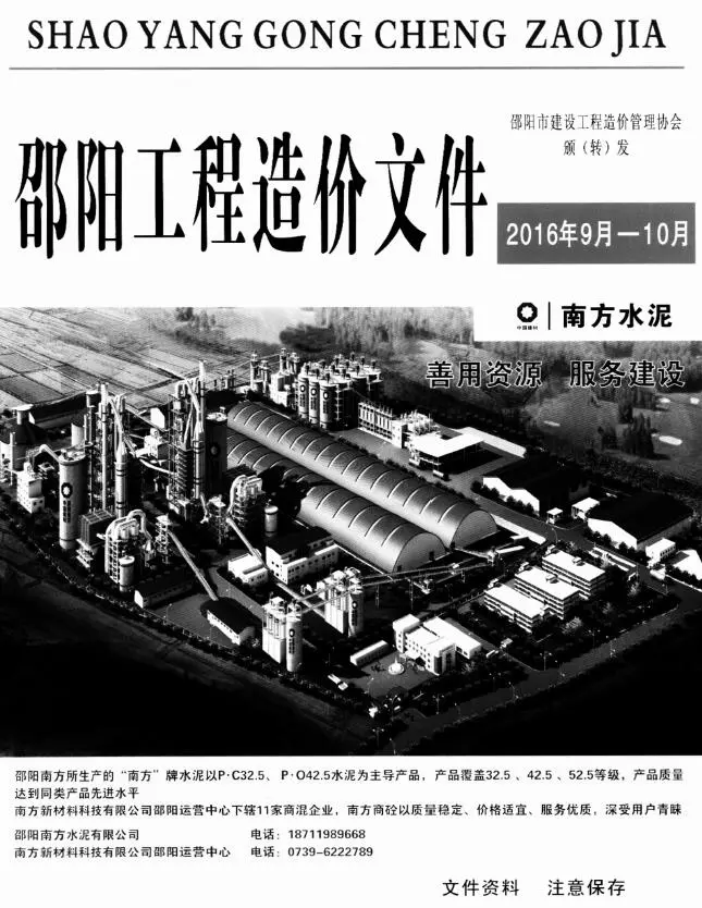 造价库邵阳2016年9、10月(第5期)信息价期刊电子版PDF封面