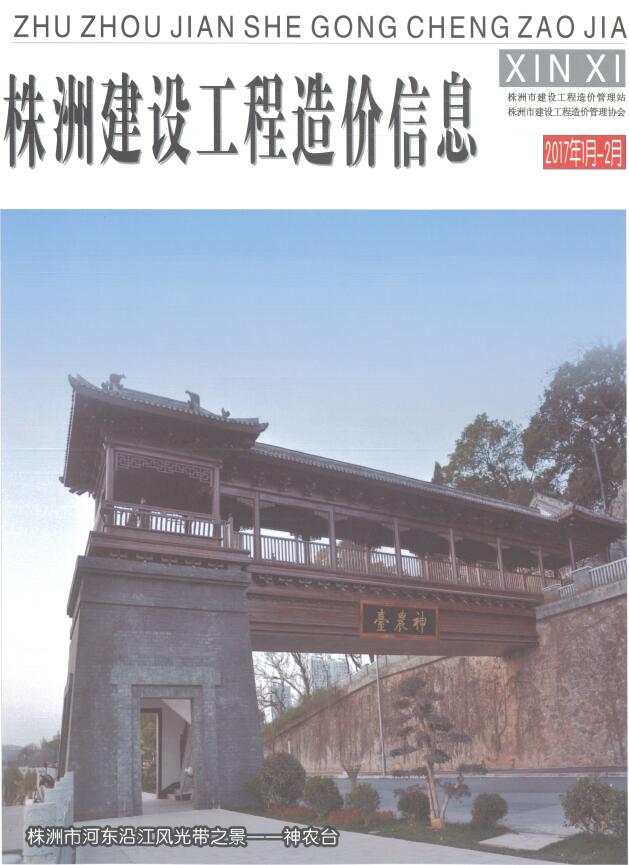 造价库株洲2017年1、2月(第1期)信息价期刊PDF封面缩略图
