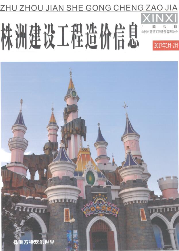 造价库株洲2017年厂商报价1、2月(第1期)信息价期刊PDF封面缩略图