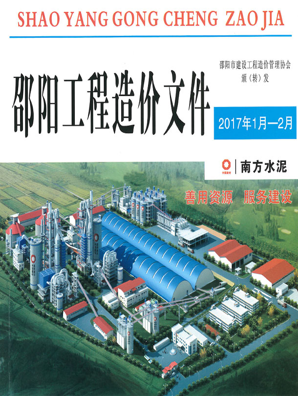 造价库邵阳2017年1、2月(第1期)信息价期刊PDF封面缩略图