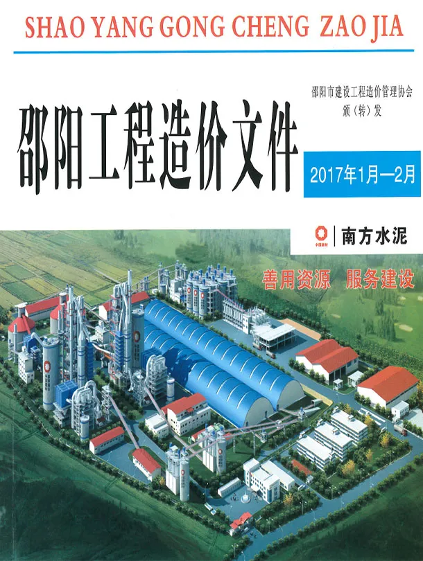 造价库邵阳2017年1、2月(第1期)信息价期刊电子版PDF封面