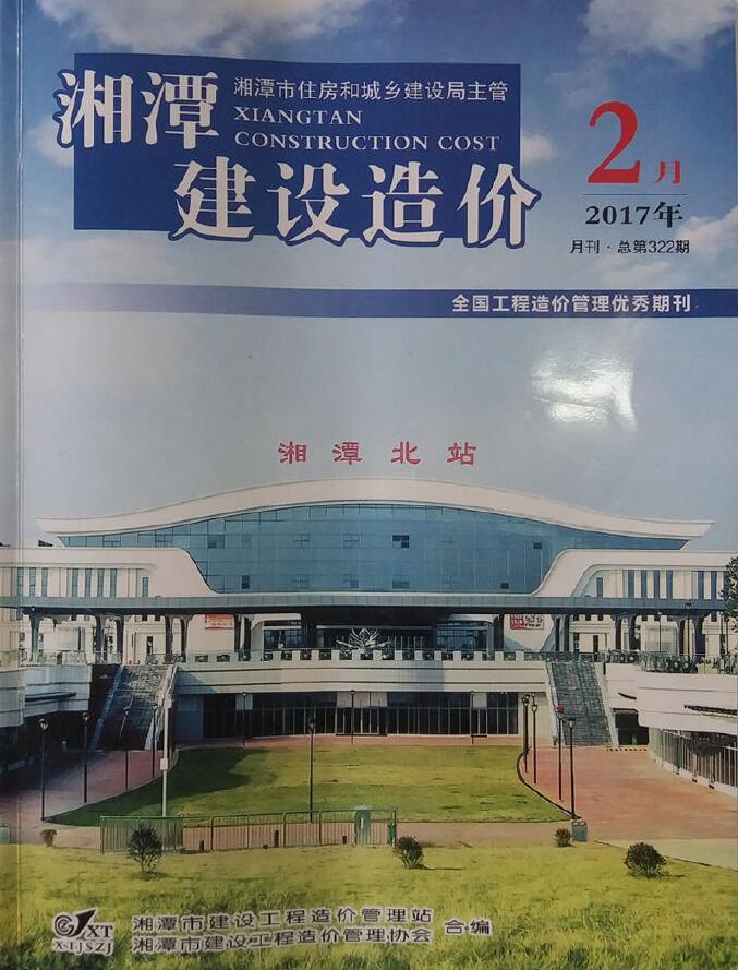 造价库湘潭市2017年2月建设造价期刊PDF封面缩略图