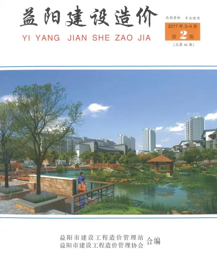 造价库益阳2017年3、4月(第2期)信息价期刊电子版PDF封面