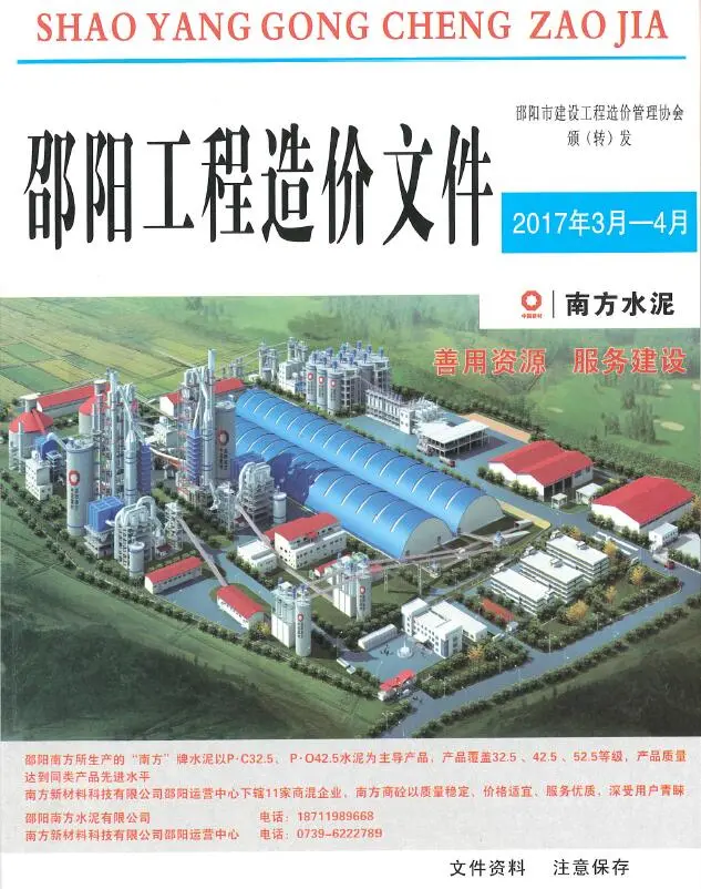 造价库邵阳2017年3、4月(第2期)信息价期刊电子版PDF封面