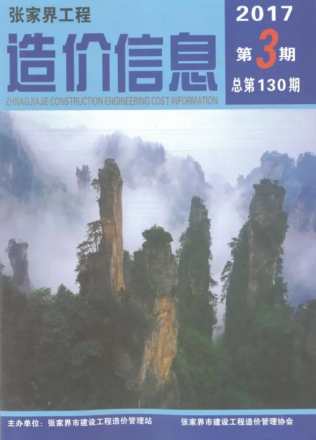 造价库张家界2017年5、6月(第3期)信息价期刊电子版PDF封面