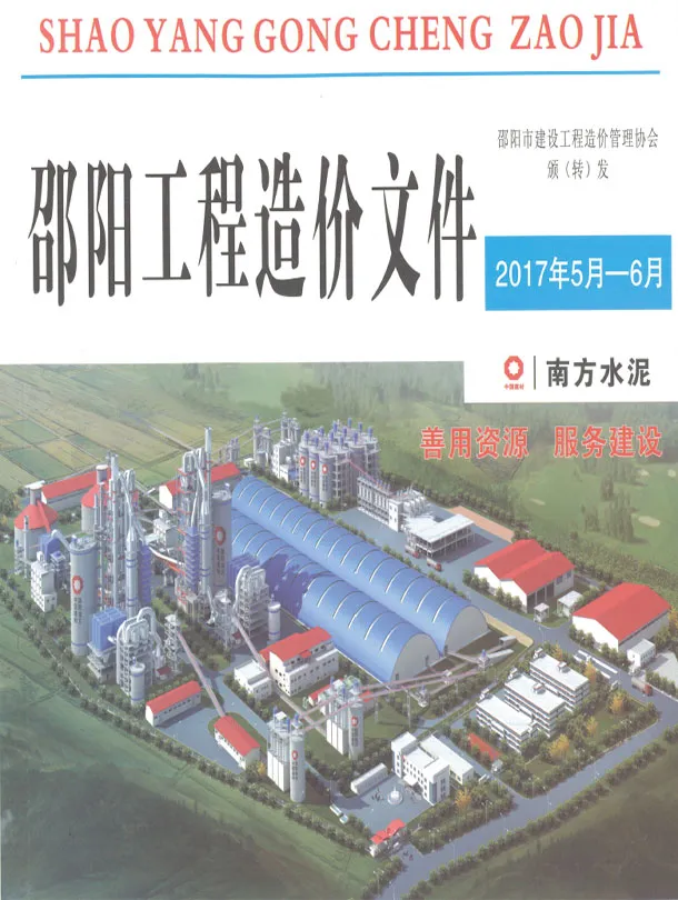 造价库邵阳2017年5、6月(第3期)信息价期刊电子版PDF封面