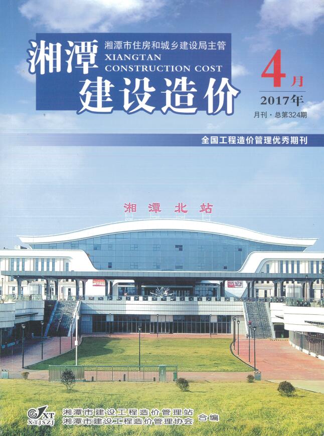 造价库湘潭市2017年4月建设造价期刊PDF封面缩略图