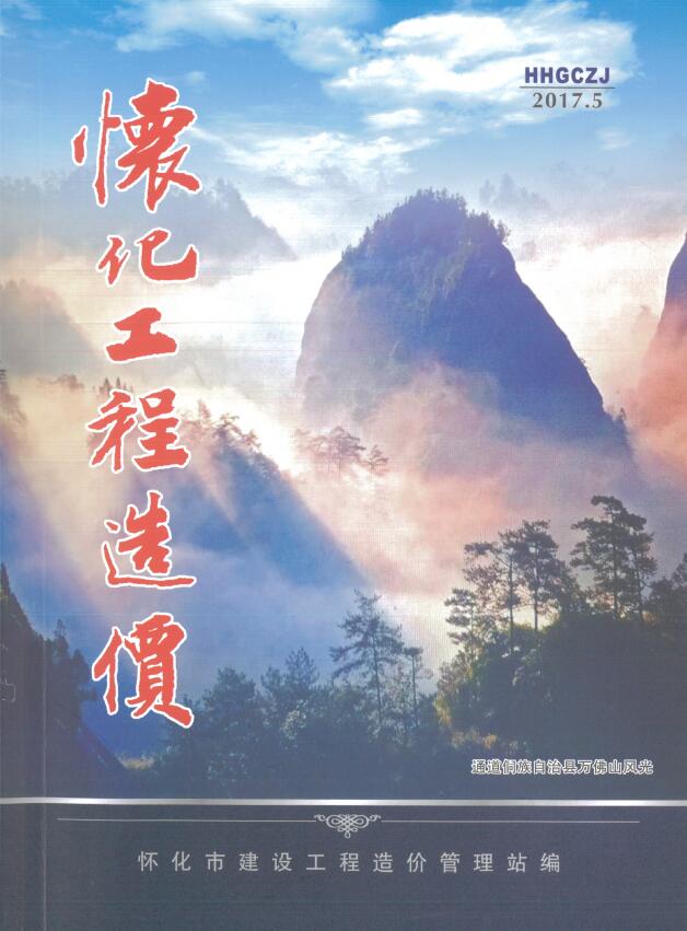 造价库怀化市2017年5月工程造价期刊PDF封面缩略图