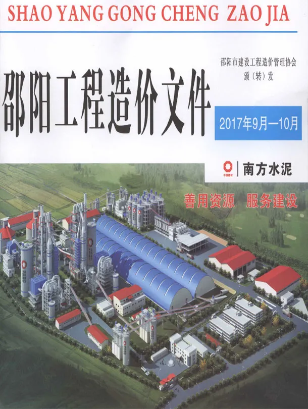 造价库邵阳2017年9、10月(第5期)信息价期刊电子版PDF封面