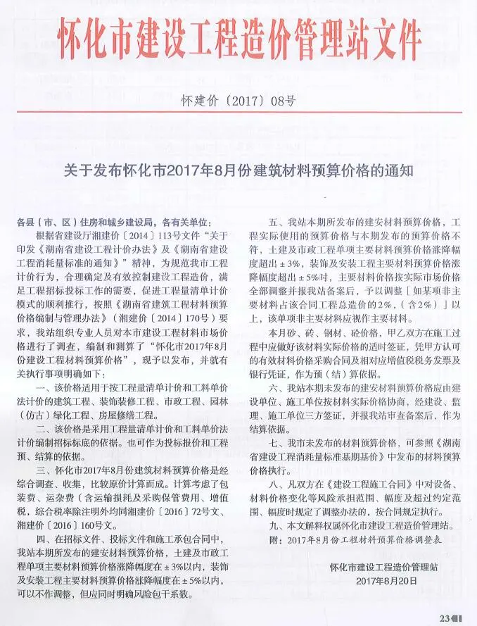 造价库怀化市2017年8月信息价期刊电子版PDF封面