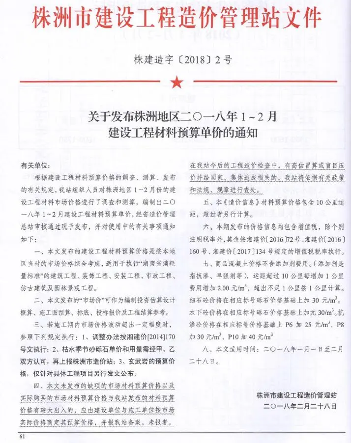 造价库株洲2018年1、2月(第1期)信息价期刊电子版PDF封面