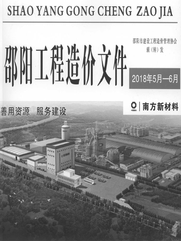 造价库邵阳2018年5、6月(第3期)信息价期刊PDF封面缩略图