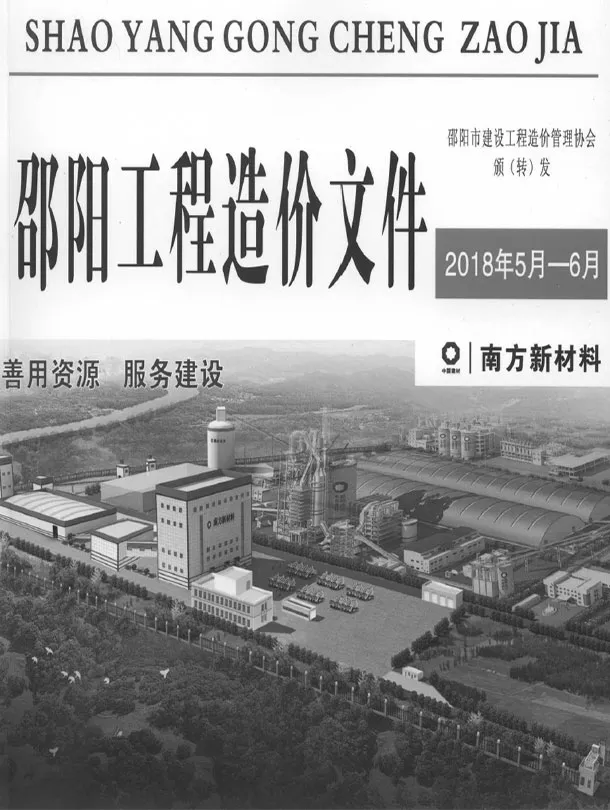 造价库邵阳2018年5、6月(第3期)信息价期刊电子版PDF封面