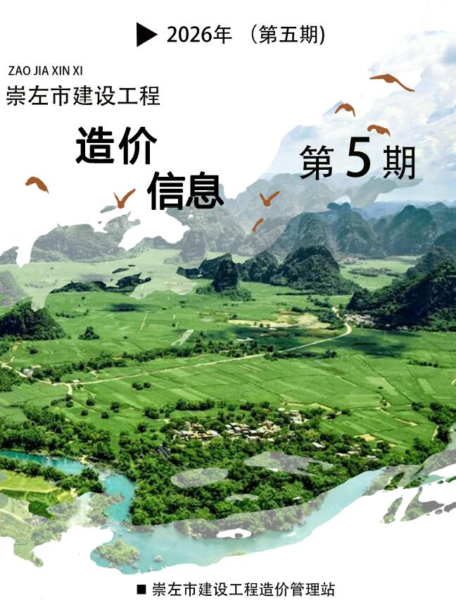 造价库崇左2026年信息价最新一期封面