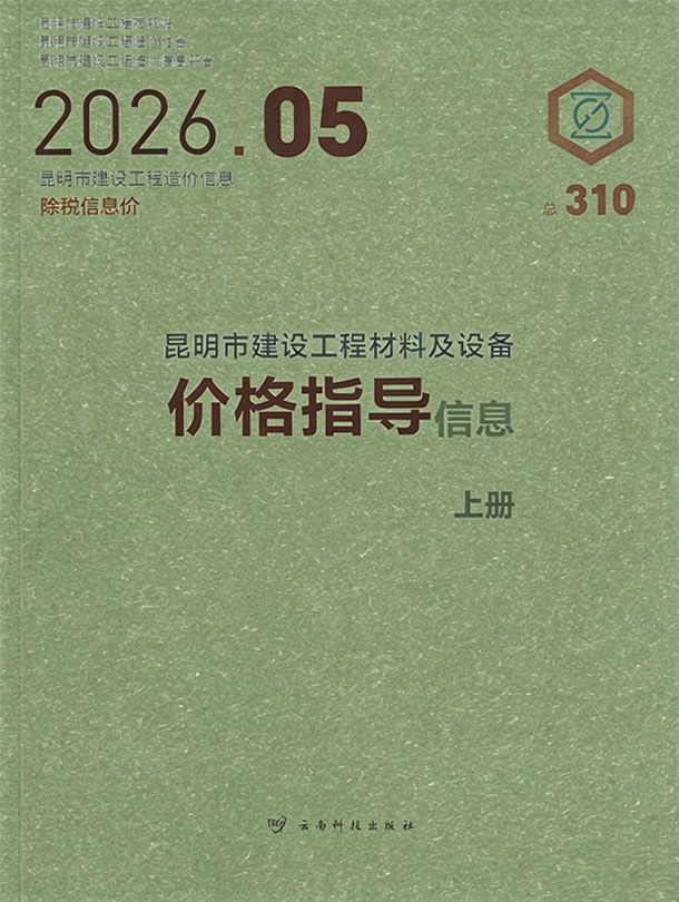造价库昆明市2026年5月造价库信息价