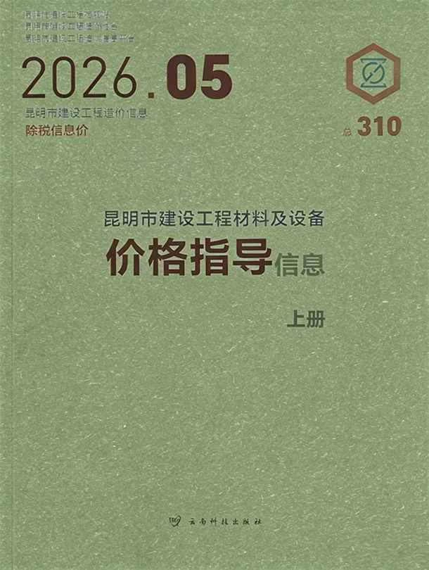 造价库昆明市2026年5月信息价期刊电子版PDF封面