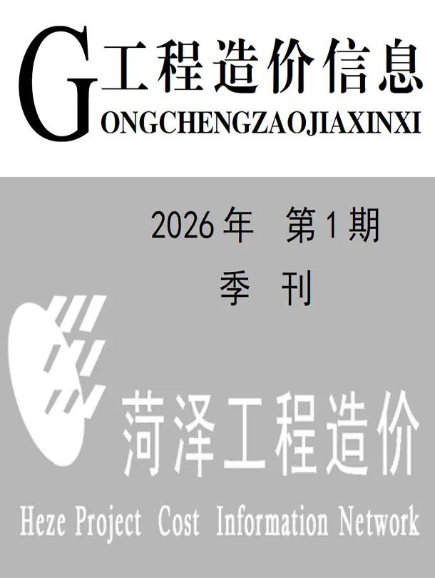 造价库菏泽2026年1季度信息价期刊电子版PDF封面