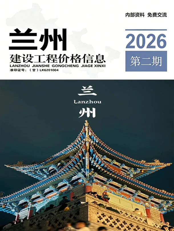 造价库兰州2026年3、4月(第2期)信息价期刊电子版PDF封面