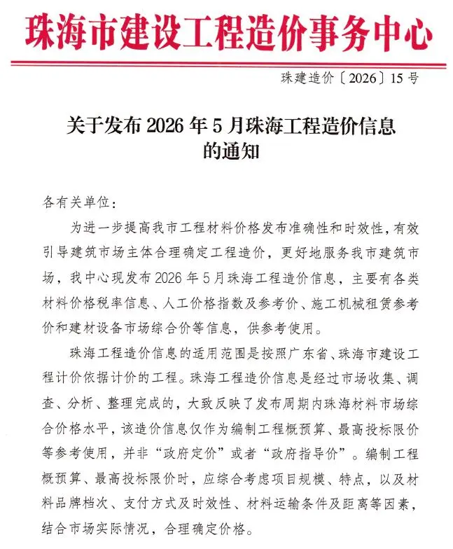 造价库珠海市2026年5月信息价期刊电子版PDF封面