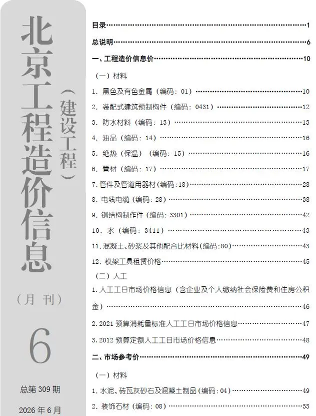 造价库北京市2026年6月信息价期刊电子版PDF封面