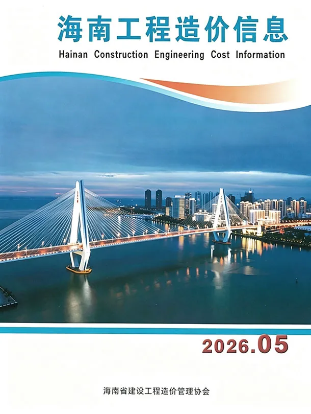 造价库海南省2026年5月信息价期刊电子版PDF封面