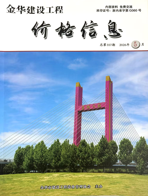 造价库金华2026年5月建材市场信息期刊PDF封面缩略图