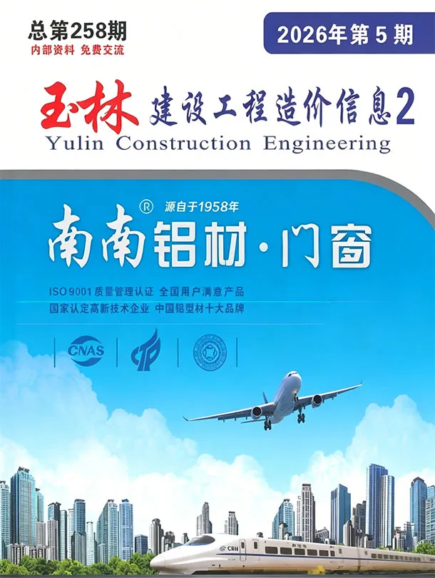 造价库玉林2026年5月厂商报价信息价期刊电子版PDF封面