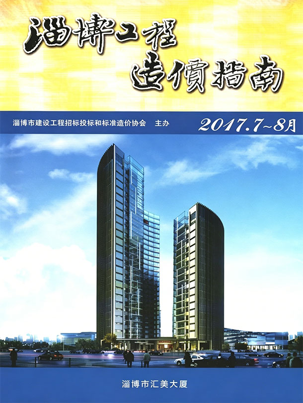 造价库淄博2017年7、8月(第4期)信息价期刊PDF封面缩略图
