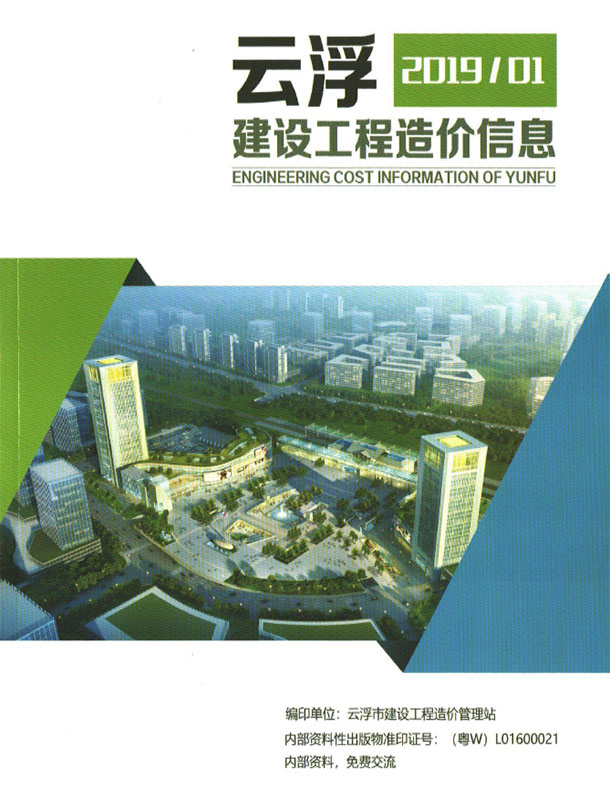 造价库云浮2019年1季度信息价期刊PDF封面缩略图
