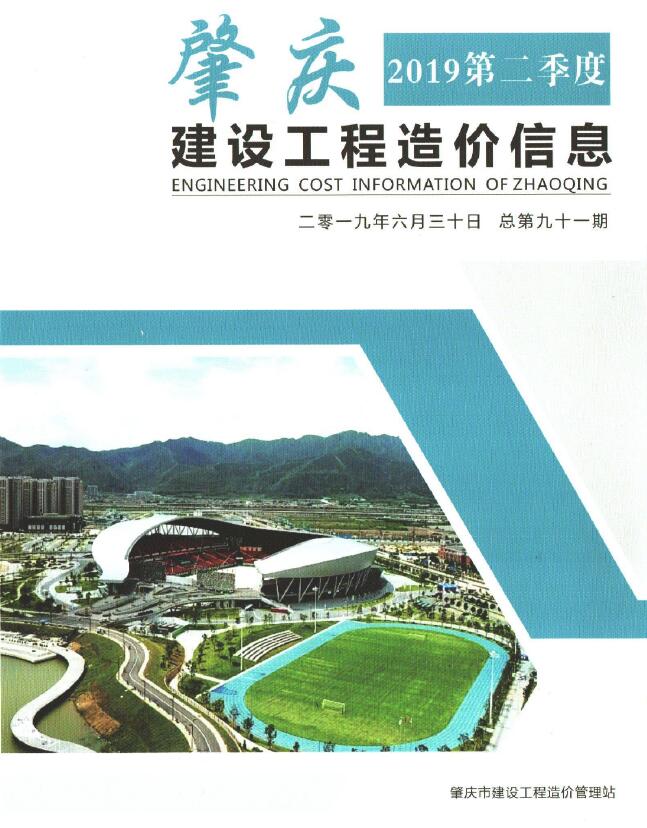 造价库肇庆2019年1季度信息价期刊PDF封面缩略图