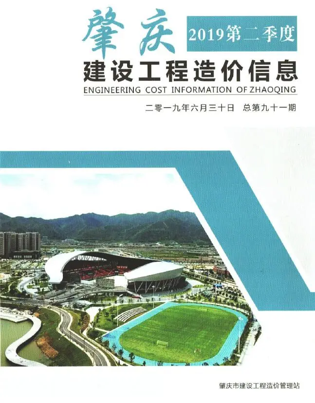 造价库肇庆2019年1季度信息价期刊电子版PDF封面