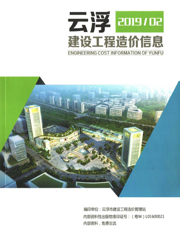 造价库云浮2019年2季度信息价期刊PDF封面缩略图