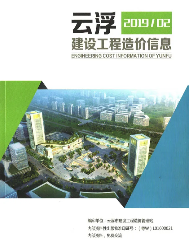 造价库云浮2019年2季度信息价期刊电子版PDF封面
