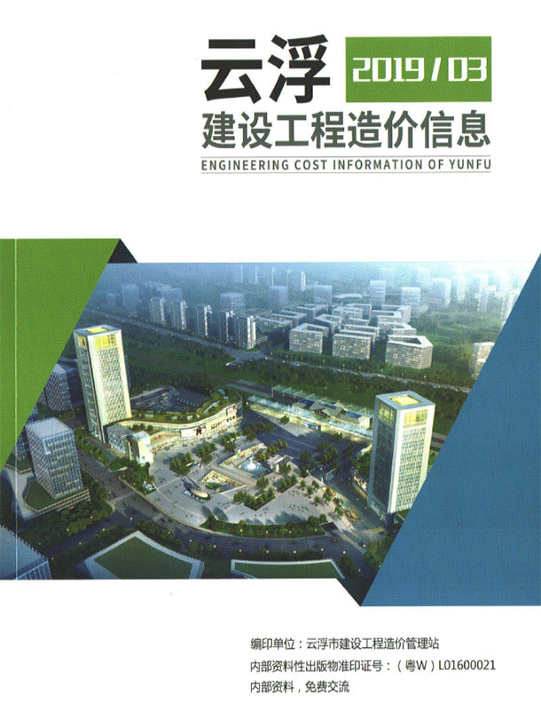 造价库云浮2019年3季度信息价期刊PDF封面缩略图