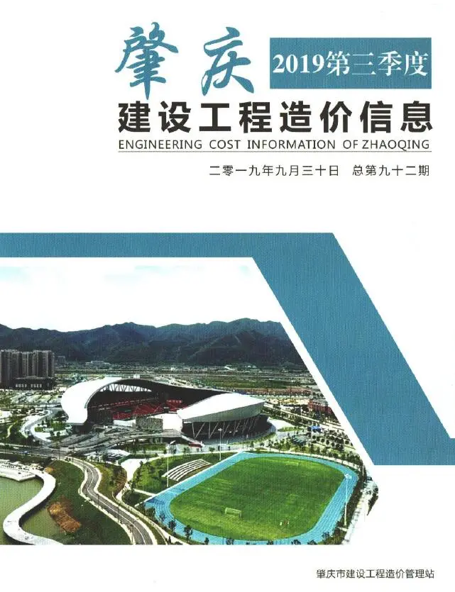造价库肇庆2019年3季度信息价期刊电子版PDF封面