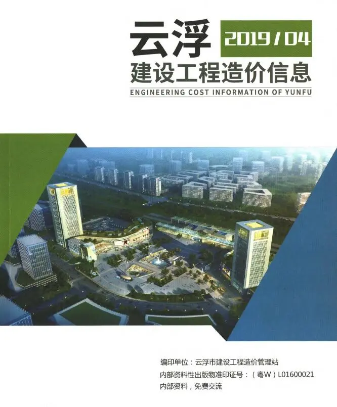 造价库云浮2019年4季度信息价期刊电子版PDF封面