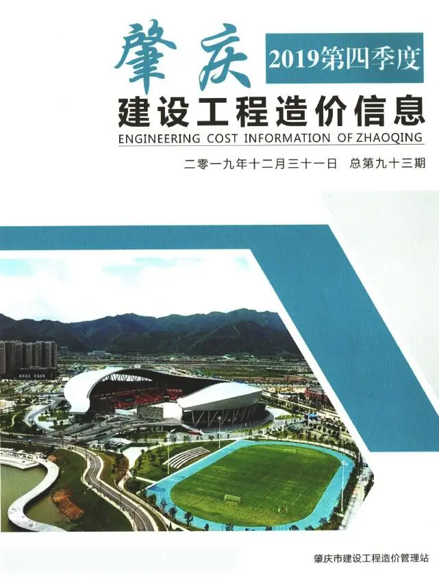 造价库肇庆2019年4季度信息价期刊电子版PDF封面