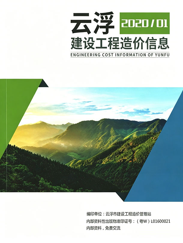 造价库云浮2020年1季度信息价期刊PDF封面缩略图