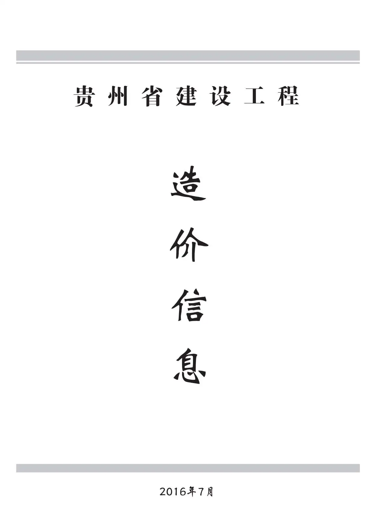造价库贵州省2016年7月信息价期刊电子版PDF封面