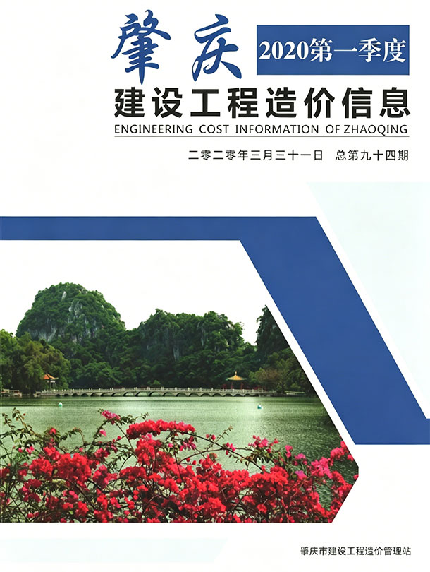造价库肇庆2020年1季度信息价期刊PDF封面缩略图