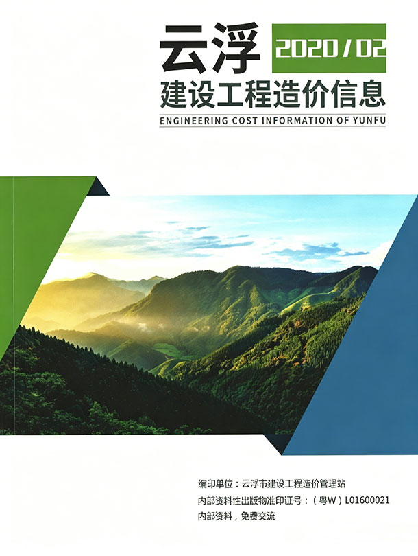 造价库云浮2020年2季度信息价期刊PDF封面缩略图