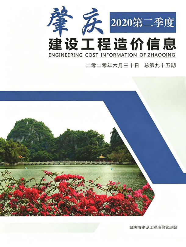 造价库肇庆2020年2季度信息价期刊PDF封面缩略图
